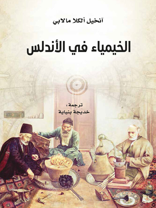 Title details for الخيمياء في الأندلس by آنخيل ألكلا مالابي - Available